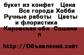 букет из конфет › Цена ­ 700 - Все города Хобби. Ручные работы » Цветы и флористика   . Кировская обл.,Сошени п.